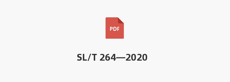 SL/T 264—2020